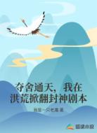 夺舍通天,我在洪荒掀翻封神剧本
