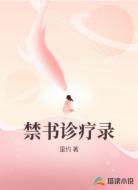 禁书诊疗录