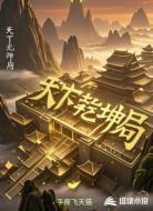 天下乾坤局