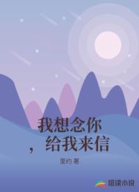 我想念你，給我來信