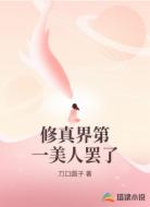 修真界第一美人罢了