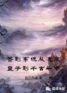 签到系统从流放皇子到千古一帝