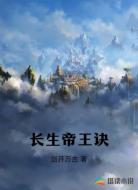 长生帝王诀
