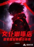 女仆咖啡店：我觉醒宝箱暴击系统