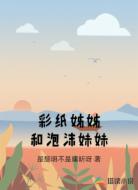 彩纸姊姊和泡沫妹妹