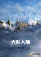 天涯大陆
