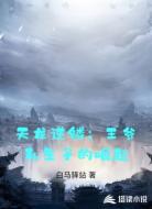 天龙逆鳞:王爷私生子的崛起