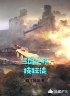 三国之科技狂徒
