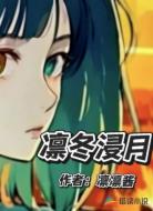 凛冬浸月