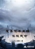 魔尊他不正经，但救我命