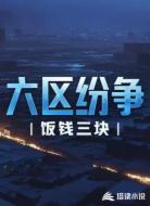 六区纷争