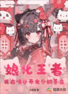 娘化王者：我在峡谷开女仆奶茶店