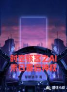 时空骇客之AI末日重启神权