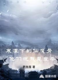 寒潭下的仙魔骨：他們說(shuō)我是廢柴