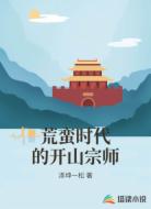 荒蛮时代的开山宗师