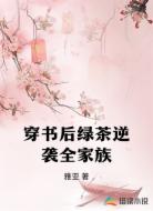 穿书后绿茶逆袭全家族