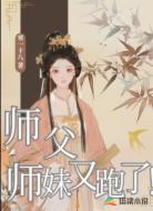 师父，师妹又跑了！
