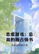 恋爱游戏:总裁的独占情书