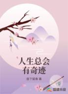 人生总会有奇迹