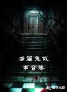 多篇鬼故事合集