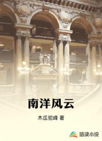 南洋风云