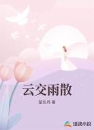 云交雨散