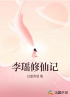 李瑶修仙记