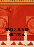 穿越之我在唐朝当状元