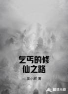 乞丐的修仙之路