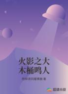 火影之大木桶鸣人