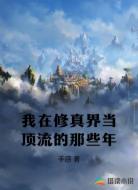 我在修真界当顶流的那些年