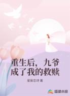重生后,九爷成了我的救赎