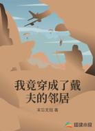 我竟穿成了戴夫的邻居