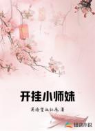 开挂小师妹