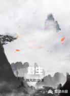 君生