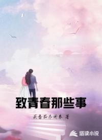 致青春那些事