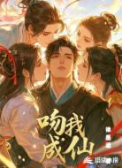 吻我成仙