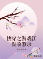 快穿之游戏江湖收煞录