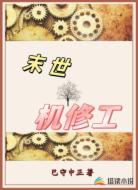 末世机修工
