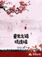 重生之锦绣连绵