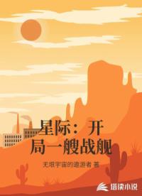 星際：開局一艘戰(zhàn)艦