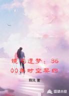 镜花遗梦：3600年时空契约
