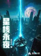星核永夜