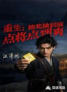 重生:抽奖抽到麻,点将点到爽