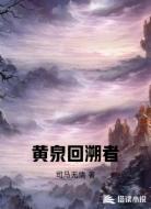 黄泉回溯者