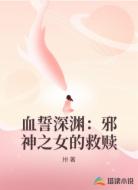 血誓深渊：邪神之女的救赎