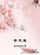云双生