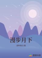 漫步月下