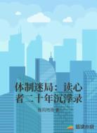 体制迷局:读心者二十年沉浮录
