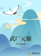 武厂元躯